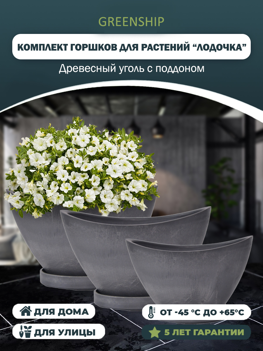 Комплект из горшков для растений "Лодочка" + поддон H-09YB-3_1ду