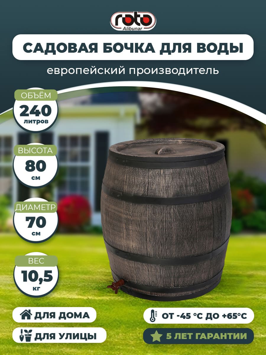 Садовая бочка RAINBARREL 240L