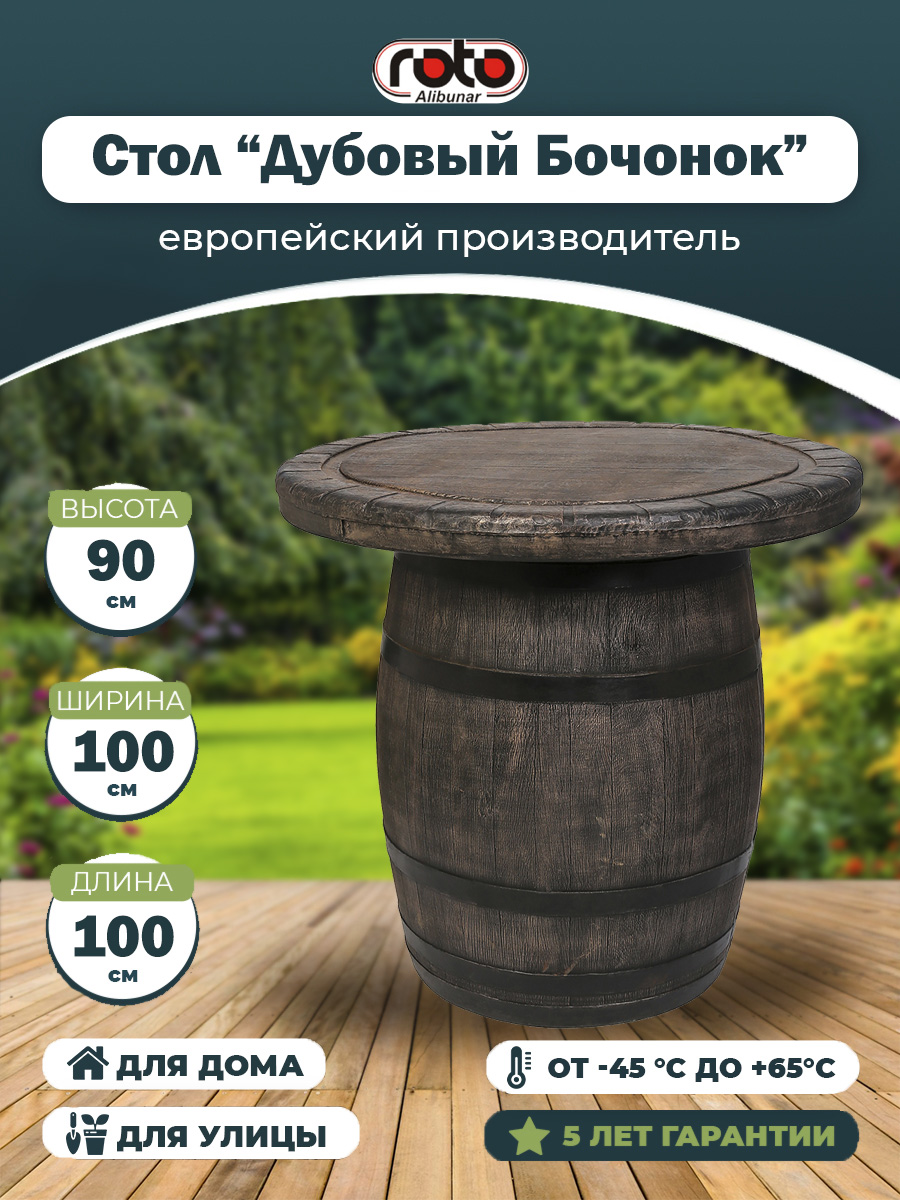 Стол "Дубовый бочонок"