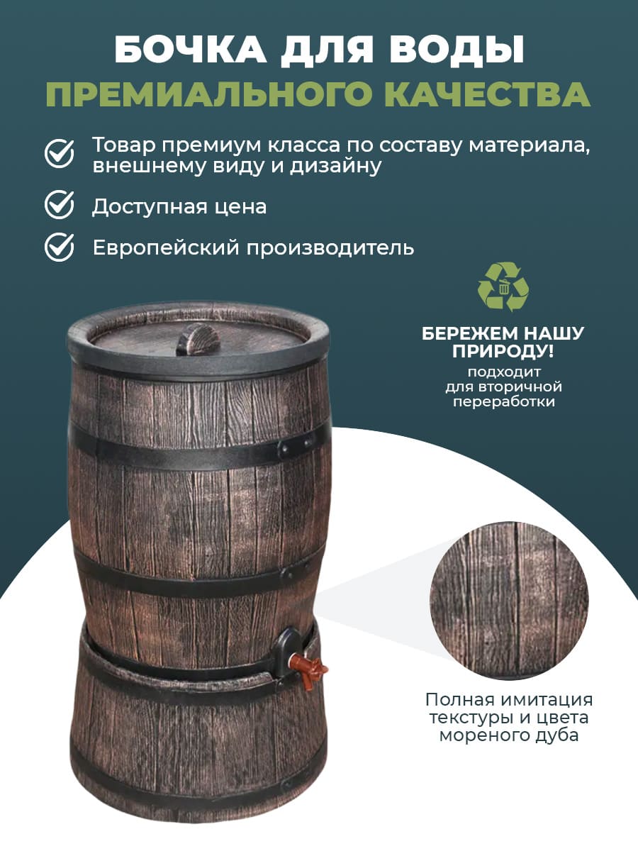 картинка Садовая бочка RAINBARREL 120L + подставка Интернет-магазин "EraGarden"