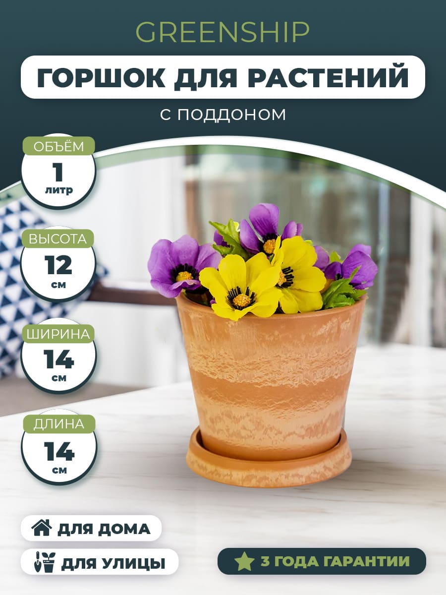 Горшок для растений "Классический" с тарелкой H-11T14нт