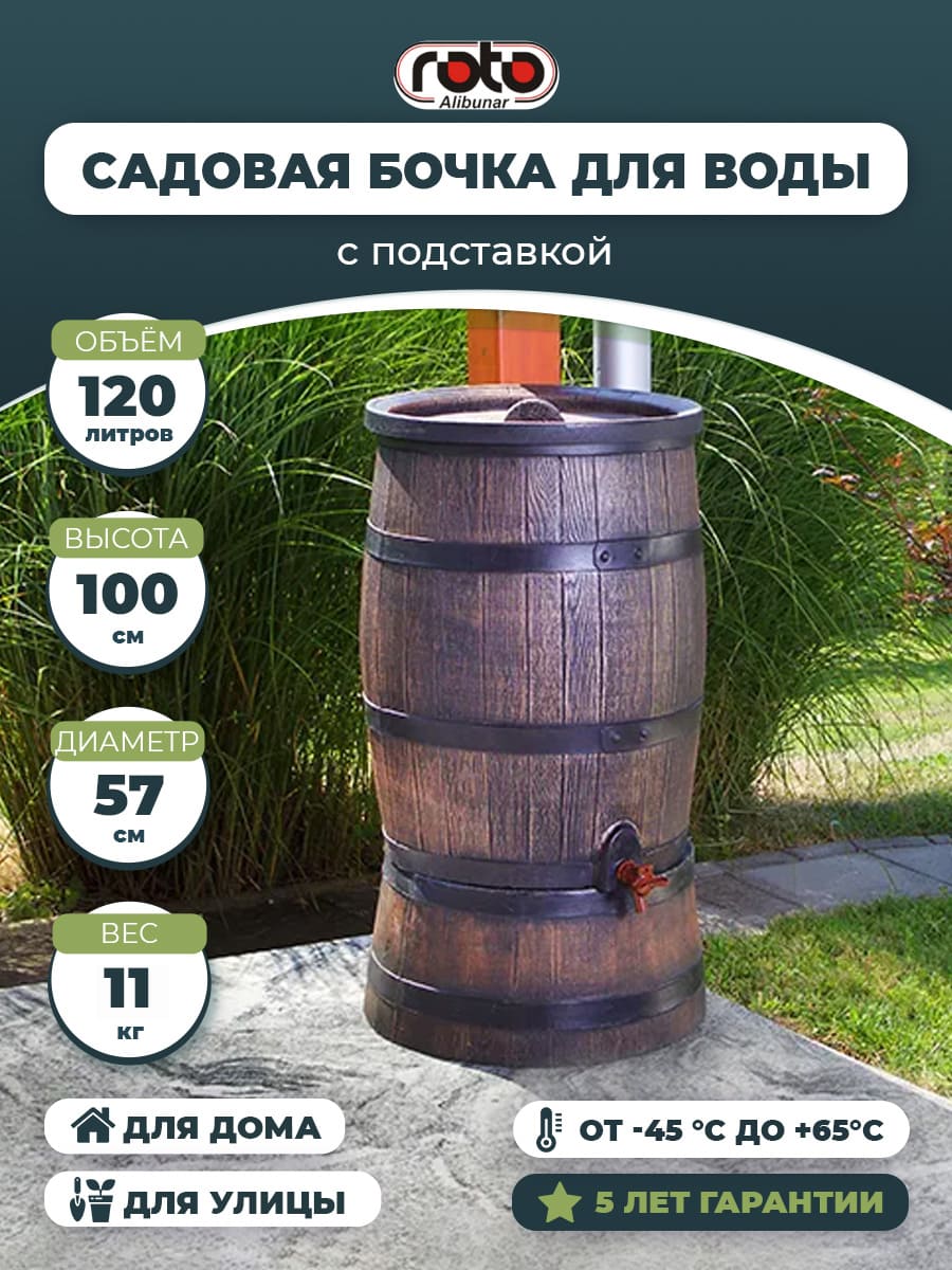 Садовая бочка RAINBARREL 120L + подставка