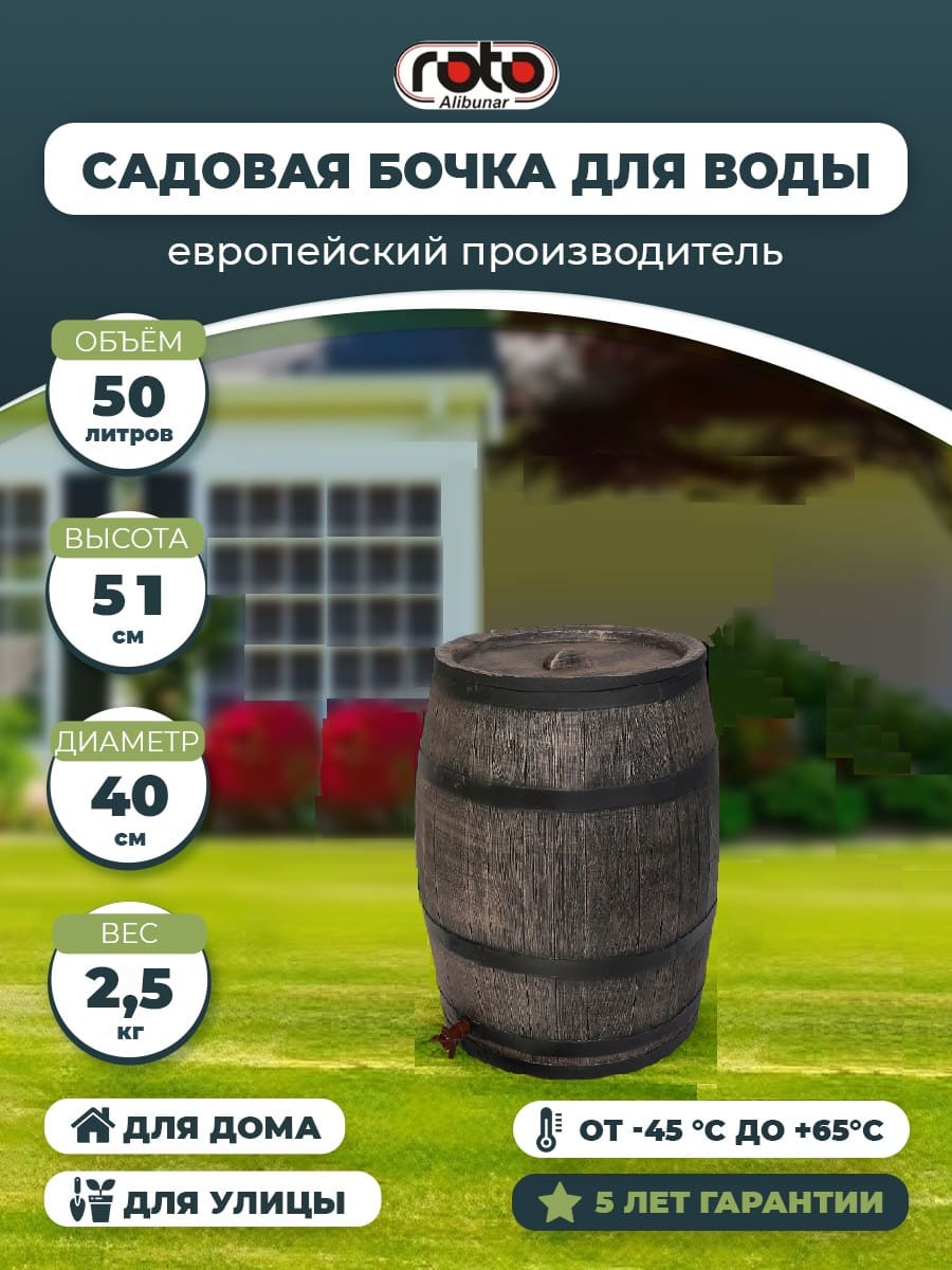 Садовая бочка RAINBARREL 50L