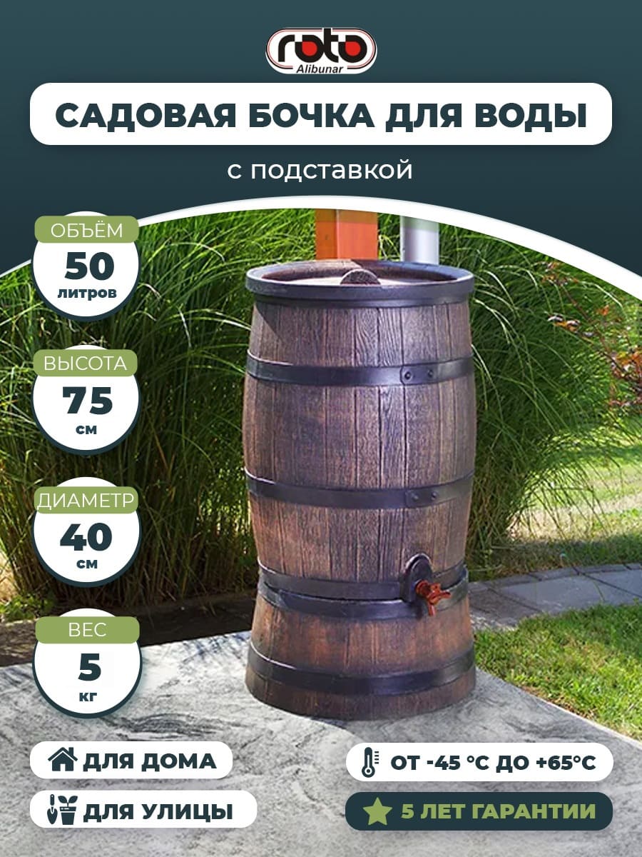 Садовая бочка RAINBARREL 50L + подставка