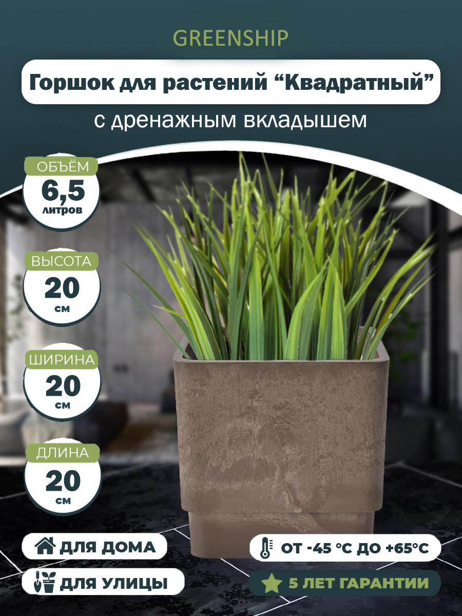 Горшок для растений "Квадратный" H-16UF20ш
