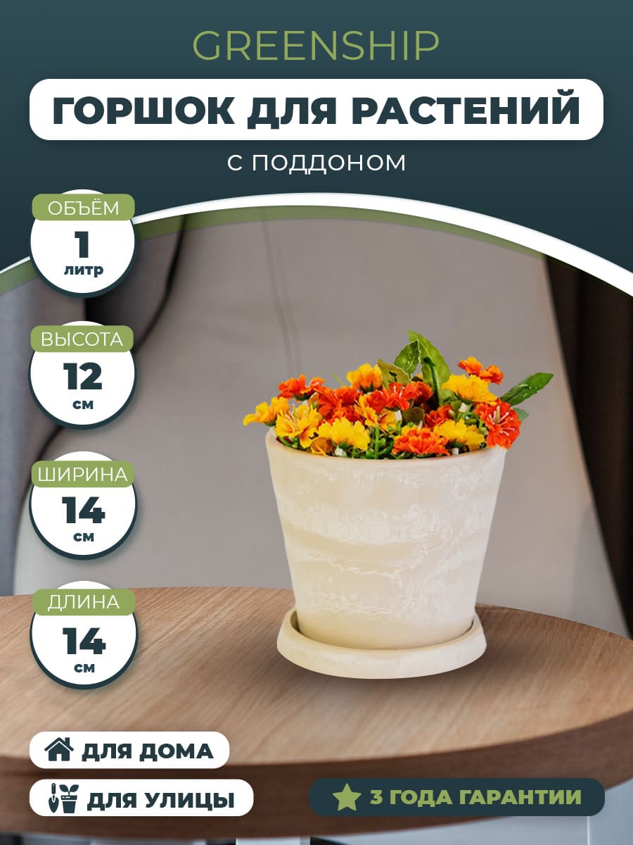 Горшок для растений "Классический" с тарелкой H-11T14п