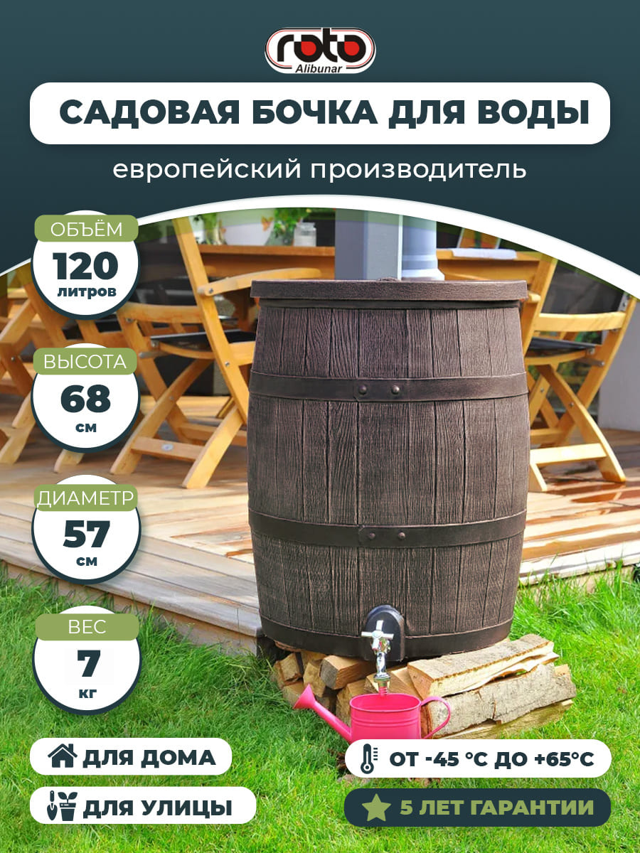 Садовая бочка RAINBARREL 120L