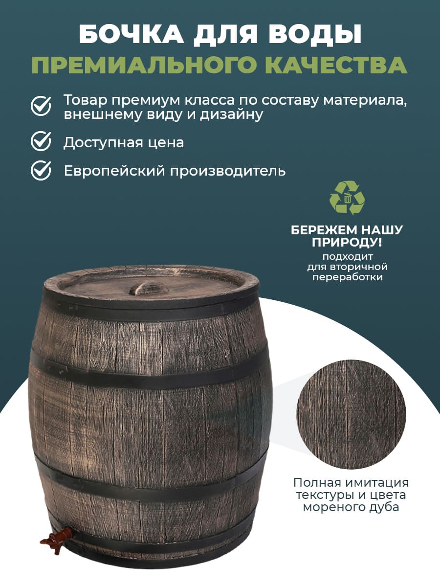 картинка Садовая бочка RAINBARREL 240L Интернет-магазин "EraGarden"