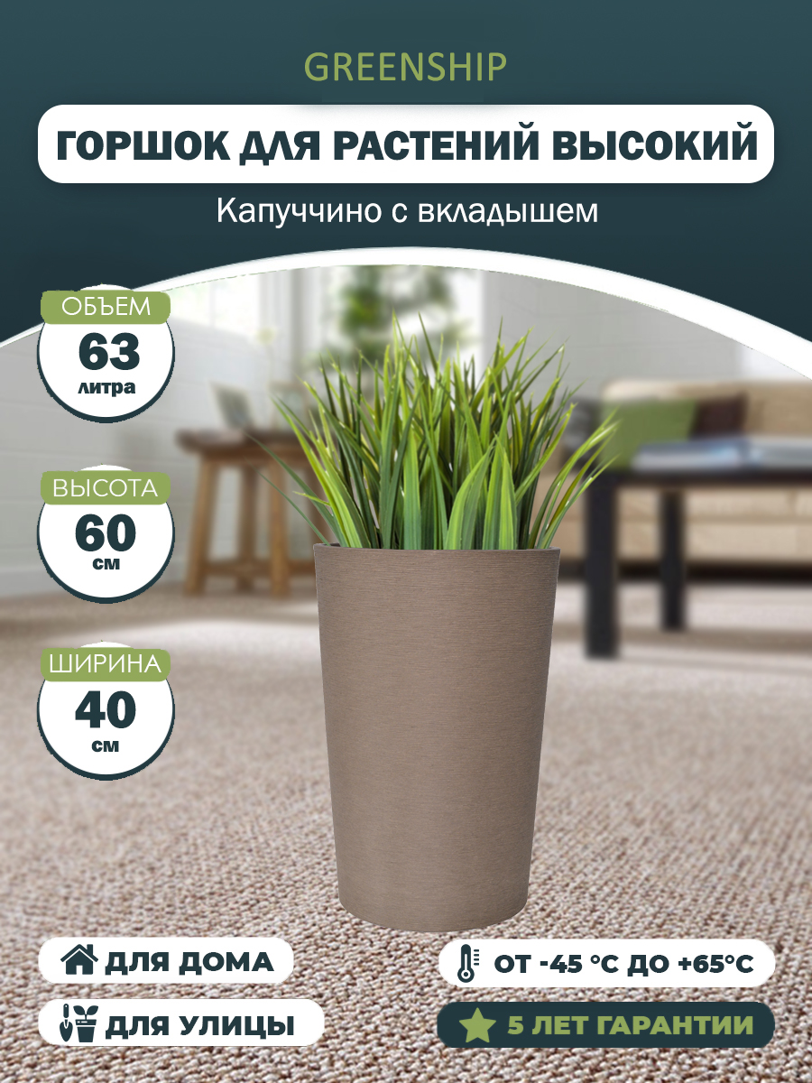 Горшок для растений "Высокий" GK-15SC40к